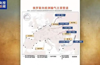 俄羅斯向歐洲輸氣主要有哪些管道？烏克蘭“關(guān)閘”意味著什么？一文梳理