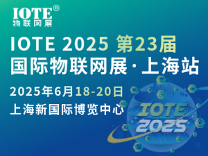 [換館定檔] IOTE 2025國(guó)際物聯(lián)網(wǎng)展·上海站攜手世界移動(dòng)通信大會(huì)(MWC)定檔6月上海新國(guó)際博覽中心！