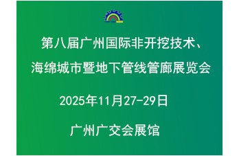 第八屆廣州國(guó)際非開(kāi)挖技術(shù)海綿城市暨地下管線(xiàn)管廊展覽會(huì) 同期舉辦“2025廣東建筑產(chǎn)業(yè)現(xiàn)代化發(fā)展大會(huì)暨廣東國(guó)際建筑產(chǎn)業(yè)博覽會(huì)”