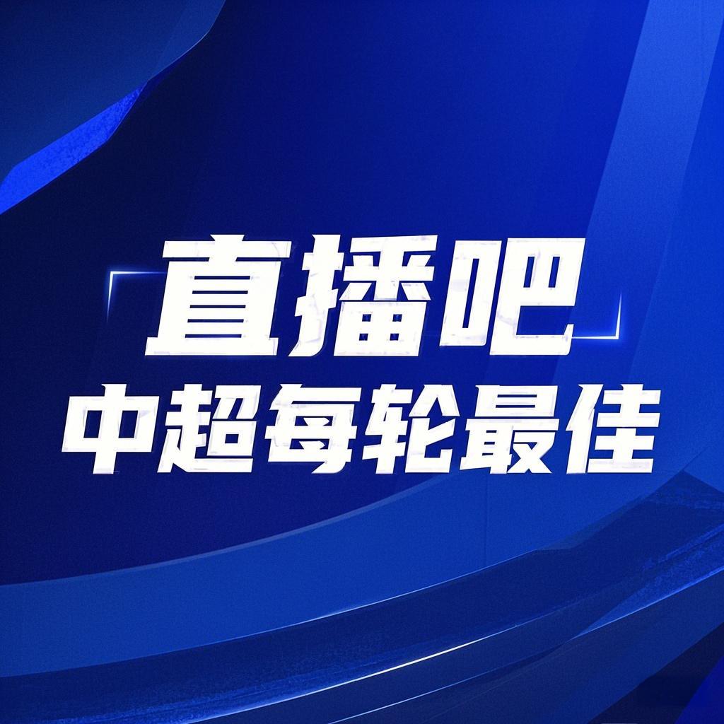 你的投票，定義英雄！【直播吧】中超第3輪最佳球員評選開啟