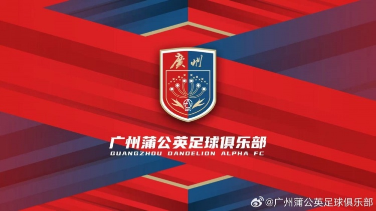 廣州蒲公英：不想替代也不會(huì)成為其他球隊(duì)的附屬，會(huì)繼續(xù)深耕青訓(xùn)