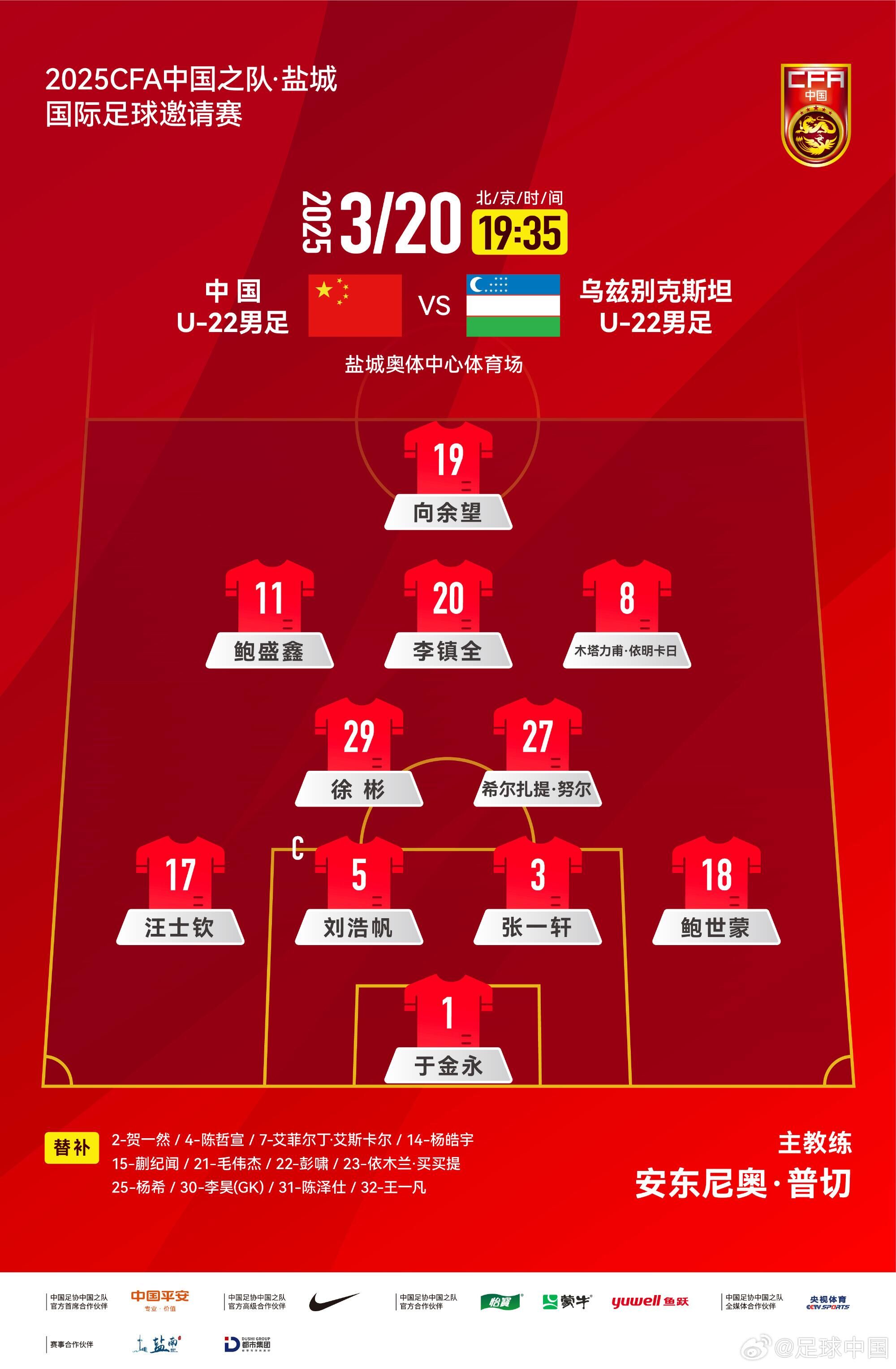 U22國足vs烏茲別克首發(fā)：三名國腳歸來先發(fā)！依木蘭、蒯紀(jì)聞替補