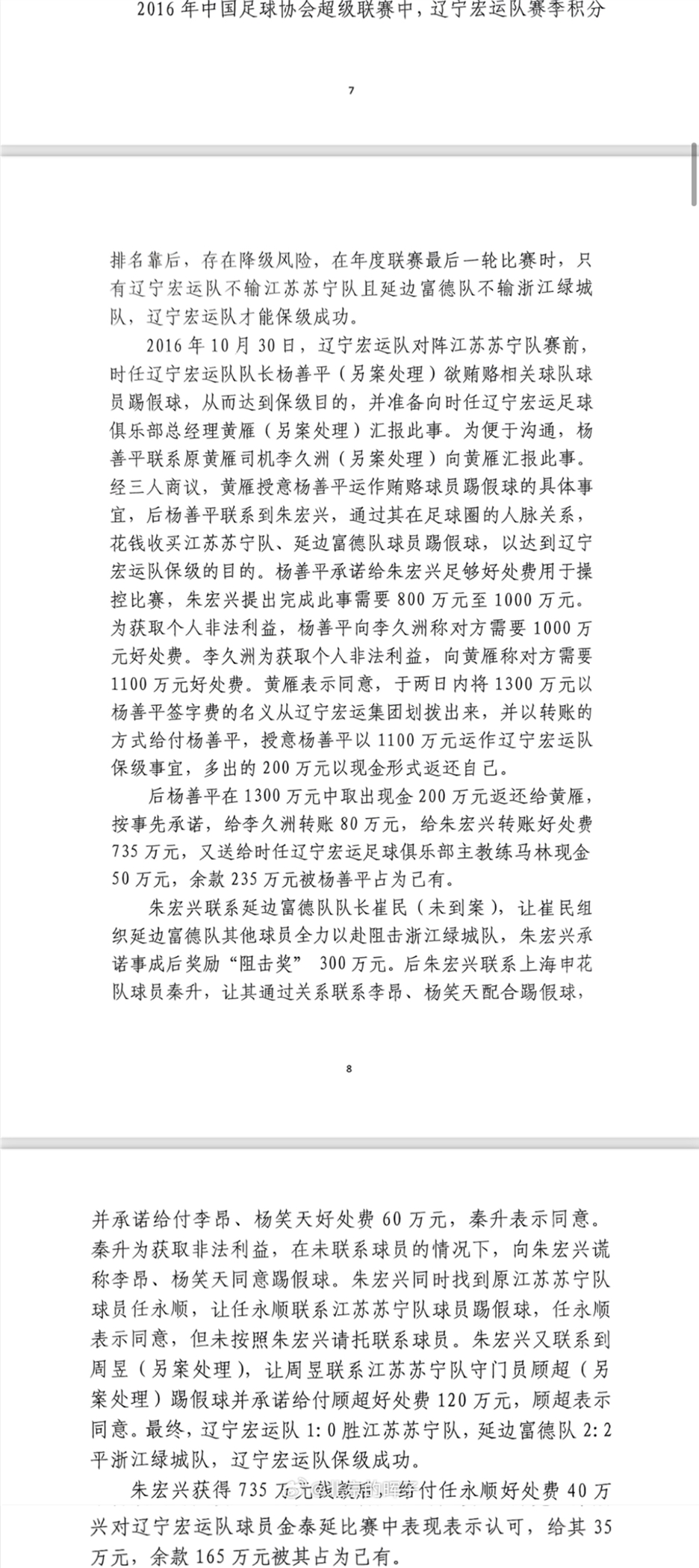 網(wǎng)傳判決書：遼足16年運(yùn)作保級(jí)花1300萬，楊善平吞235萬&秦升60萬