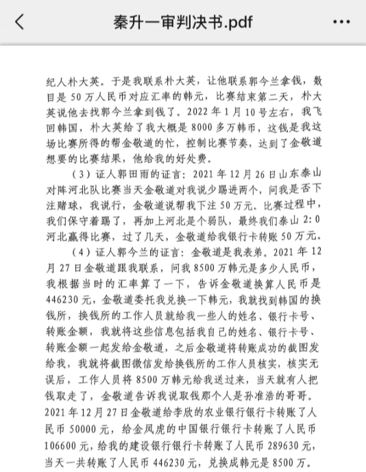網(wǎng)傳郭田雨證詞：金敬道問我是否賭球我說行，事后給我轉(zhuǎn)了50萬