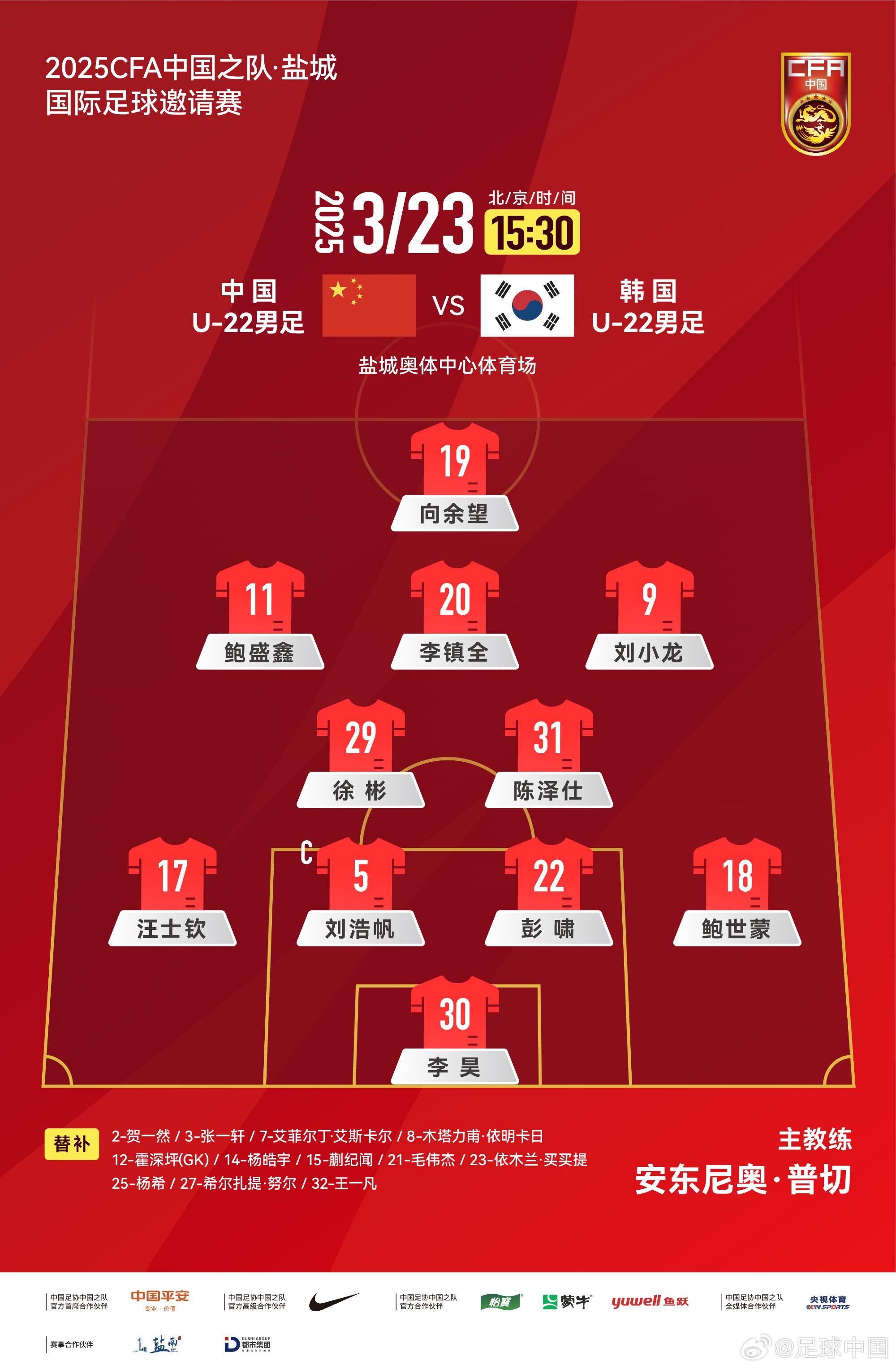 U22國足vs韓國首發(fā)：汪士欽、徐彬首發(fā)，依木蘭、蒯紀聞替補
