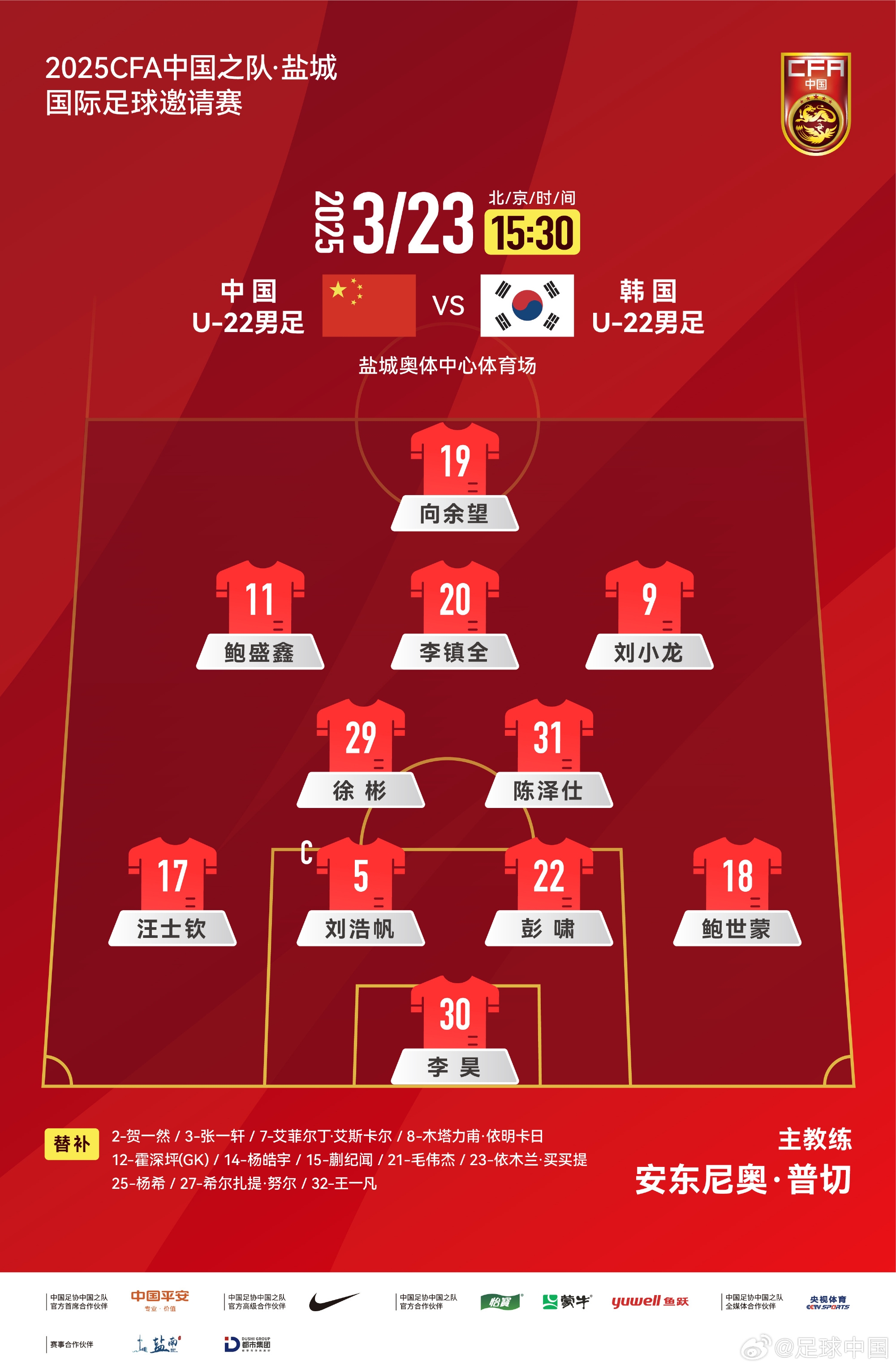鹽城四國賽，中國U-22男足對陣韓國U-22男足，中國隊首發(fā)陣容