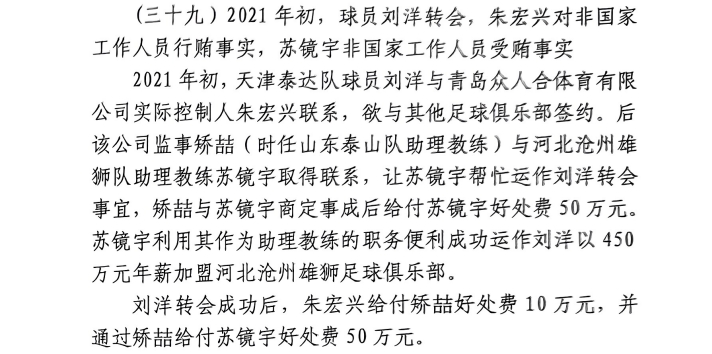 網(wǎng)傳判決書：滄州助教收50萬運作泰達劉洋轉(zhuǎn)會，新合同年薪450萬