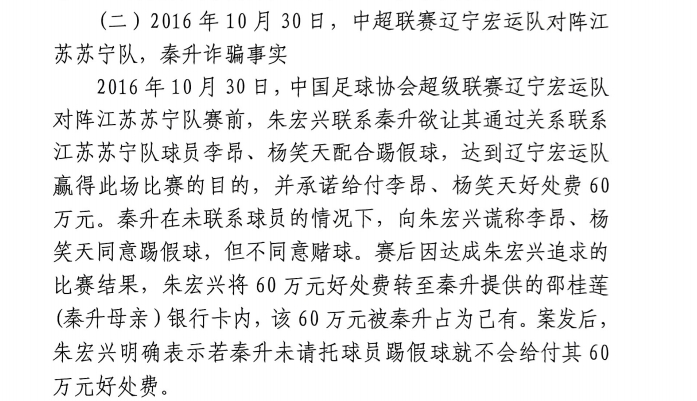網(wǎng)傳判決書：秦升未聯(lián)系李昂、楊笑天謊稱其同意踢假球，騙取60萬