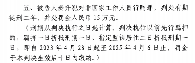 4月6日釋放！網(wǎng)傳秦升被判2年罰款15萬(wàn)，沒(méi)收行賄違法所得90萬(wàn)