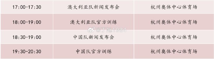 記者：國(guó)足明天18:30舉行新聞發(fā)布會(huì)，19:30官方訓(xùn)練
