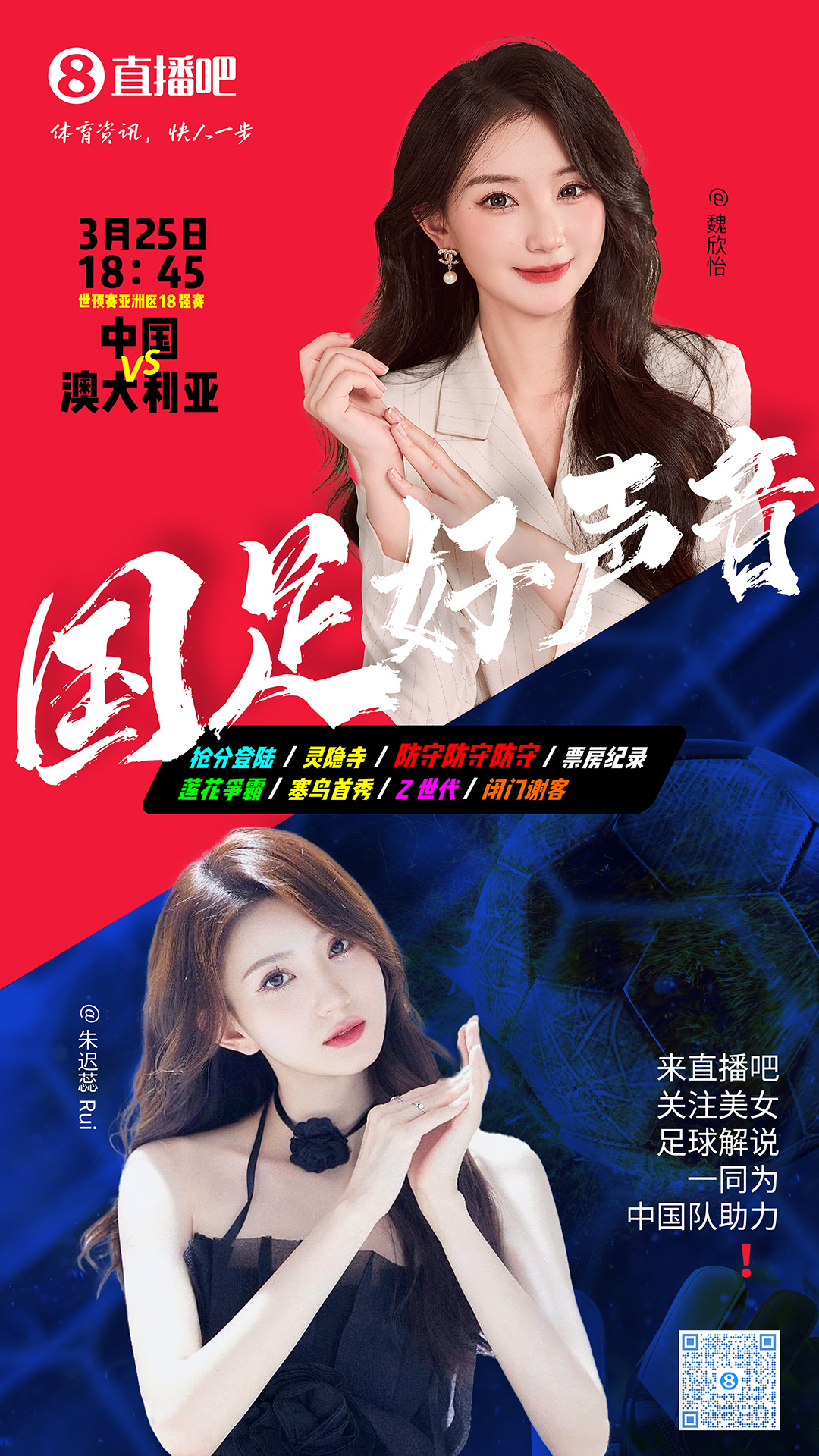 18:45等你！美女解說(shuō)魏欣怡&朱遲蕊陪你看國(guó)足vs澳大利亞，送獎(jiǎng)品