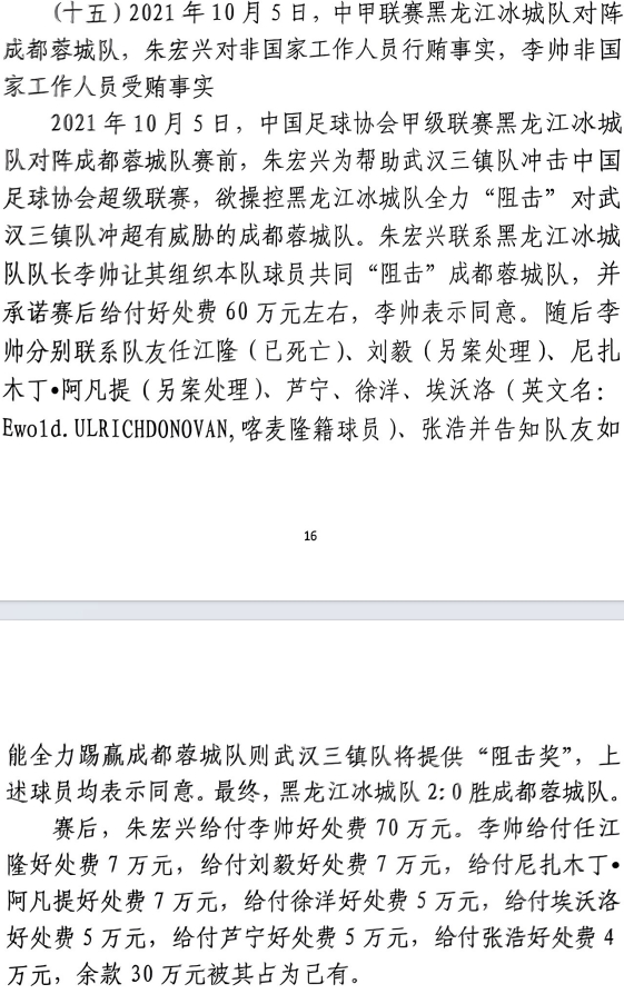網(wǎng)傳判決書：21年有人助三鎮(zhèn)升超，給黑龍江冰城球員70萬狙擊蓉城
