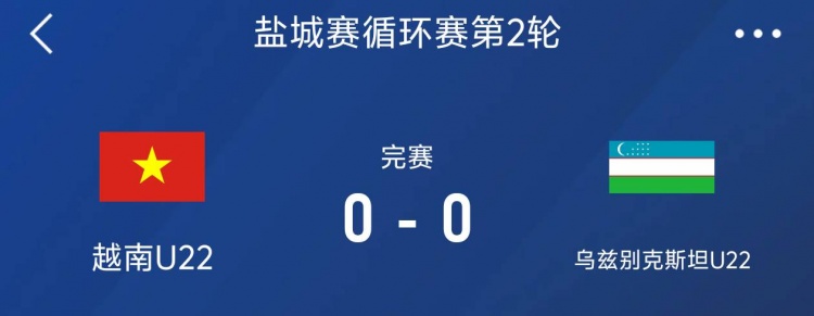 鹽城邀請賽：越南U22以0-0戰(zhàn)平烏茲別克斯坦U22，下輪對陣中國隊