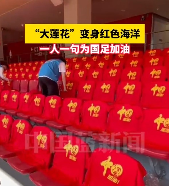 國足主場座位擺滿寫有“中國”字樣的助威服，觀眾席變紅色海洋