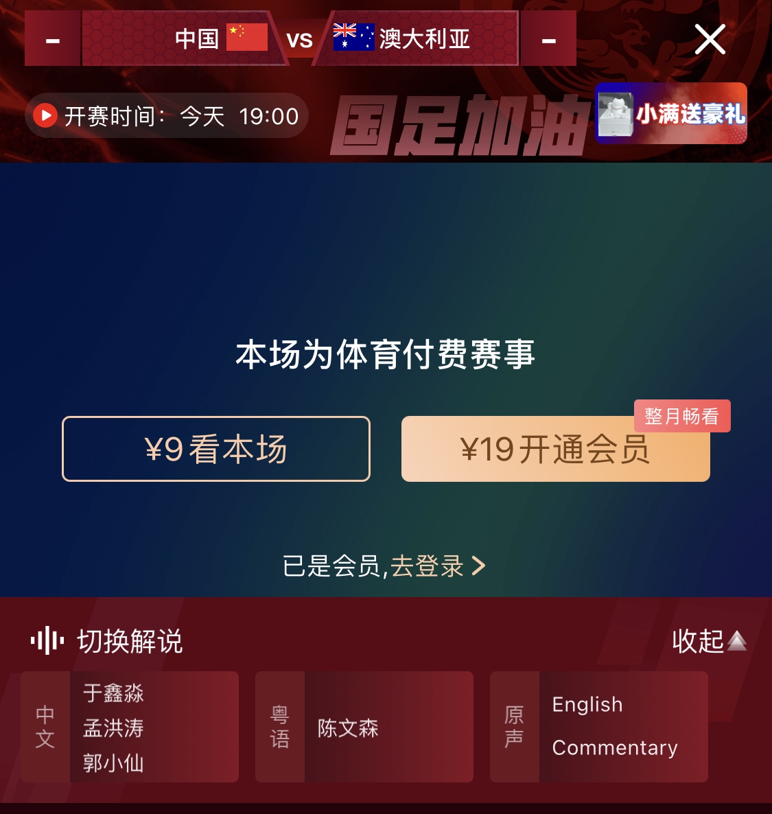 依舊付費！轉播方顯示，國足今晚戰(zhàn)澳大利亞單場9元觀看