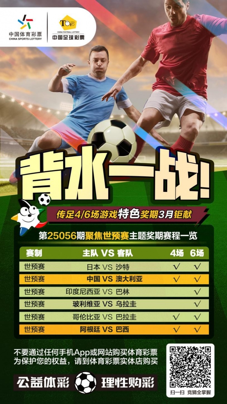 國足背水一戰(zhàn)！傳足特色獎期第25056期聚焦世預賽