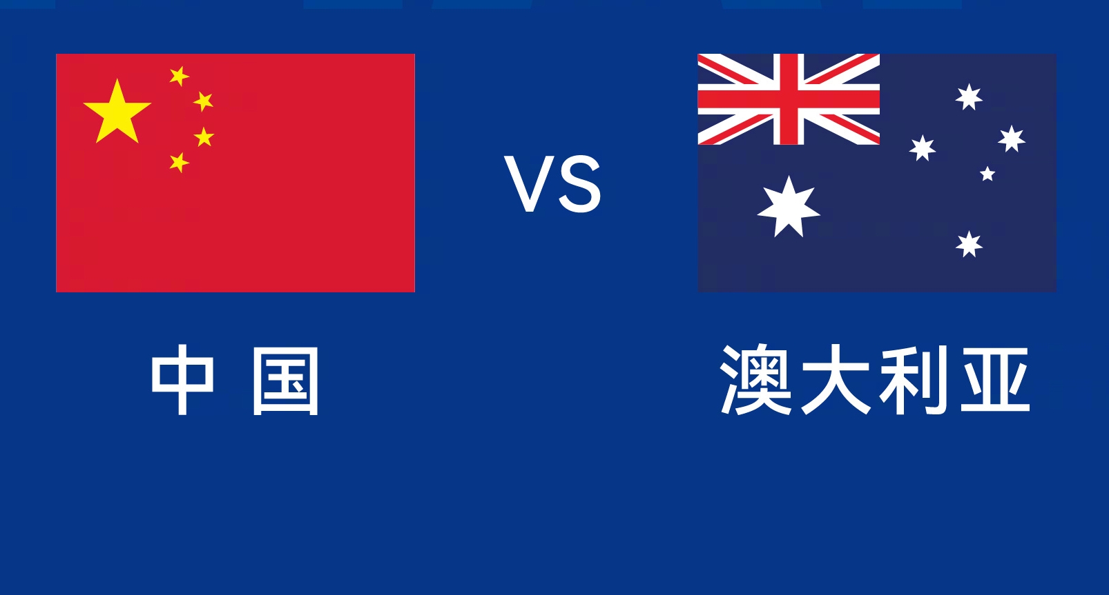 能否改命？國足今晚若不勝，將創(chuàng)對(duì)澳大利亞歷史最長不勝紀(jì)錄