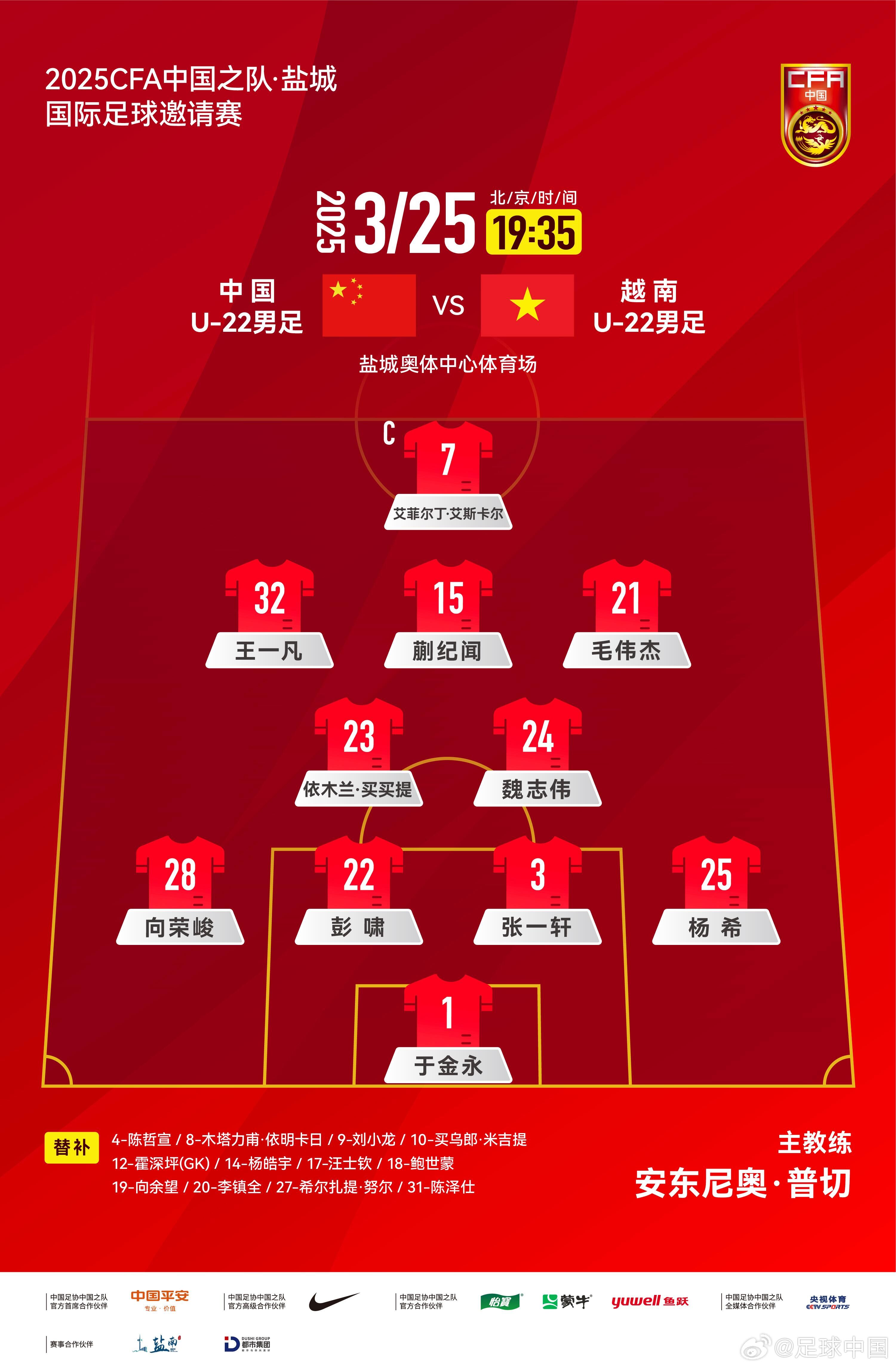 6名U20小將先發(fā)！U22國(guó)足vs越南首發(fā)：蒯紀(jì)聞、依木蘭毛偉杰先發(fā)