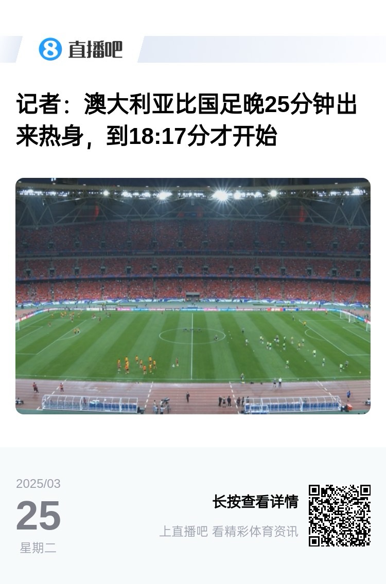 實(shí)力差距....澳大利亞上午杭州漫步，熱身晚25分鐘出場(chǎng)，輕松領(lǐng)先