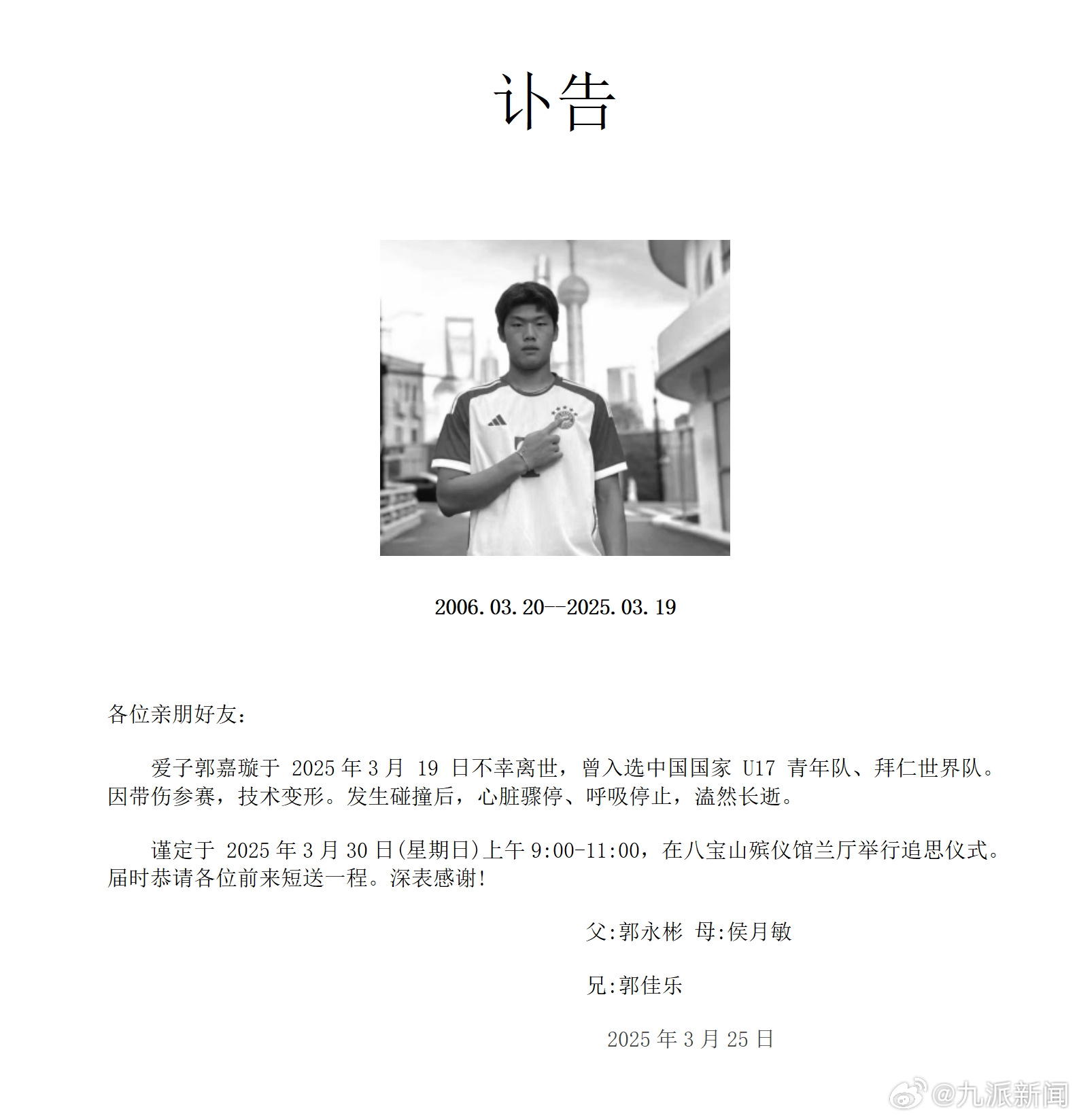 粵媒：郭嘉璇家屬與北京足協(xié)、北京國(guó)安的談判協(xié)商“非常不愉快”