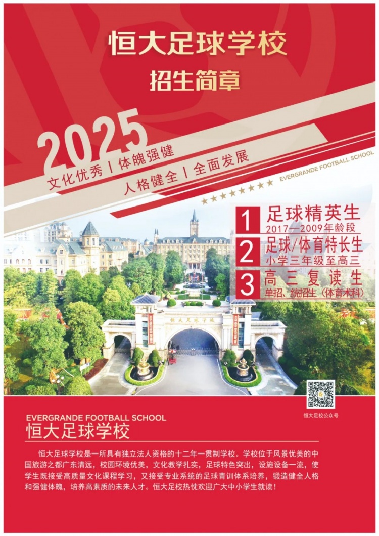 恒大足球學校發(fā)布2025招生簡章，學費16500元-23500元/學期