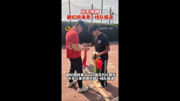 期待首秀！東體：蒯紀(jì)聞今天來(lái)到海港一線(xiàn)隊(duì)報(bào)到