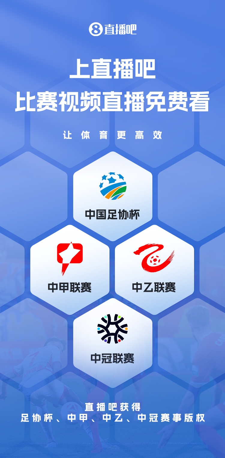 官宣！直播吧獲足協(xié)杯、中甲、中乙、中冠賽事版權(quán)，免費視頻直播
