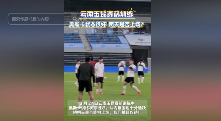 明天能否上演賽季首秀？云南媒體：奧斯卡訓(xùn)練狀態(tài)很好
