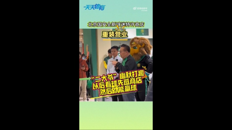 京媒：國安球迷特許商店重裝營業(yè)，曹永競、張源出席剪彩儀式