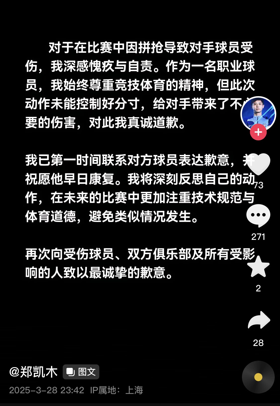 真假？名為“鄭凱木”的賬號(hào)為踩踏王鈺棟腳踝致歉，但ip在上海