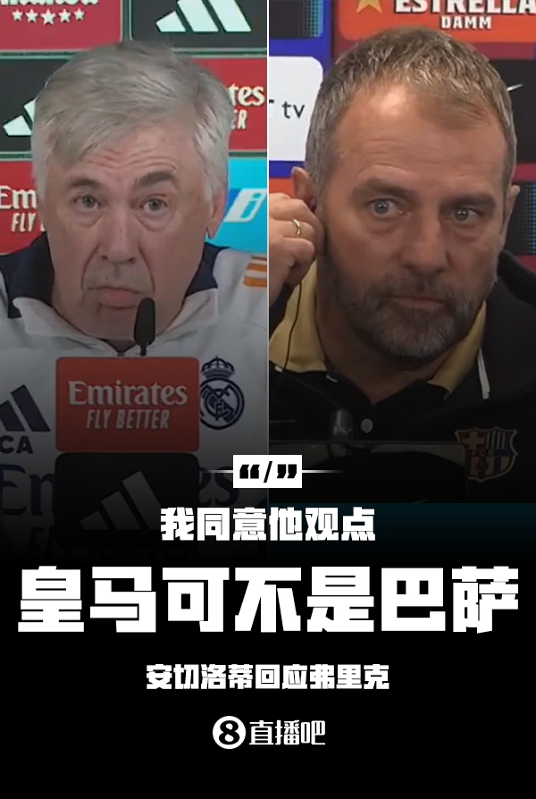 隔空較勁??安切洛蒂回應(yīng)弗里克：同意他說的，皇馬可不是巴薩