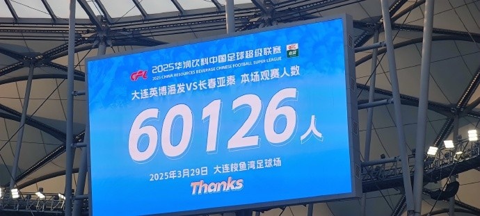 中超第一主場？大連英博隊史中超首個主場，現(xiàn)場球迷60126人