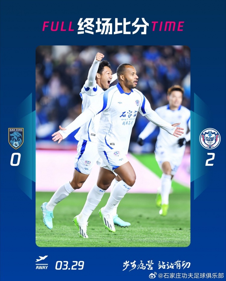 石家莊功夫2-0客場(chǎng)勝南通支云，奧拉維奧世界波、安屹斐鎖定勝局