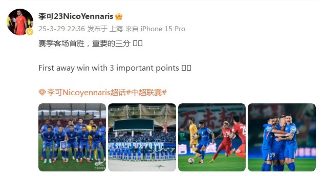 申花3-1逆轉河南，李可發(fā)文：賽季客場首勝，重要的三分！