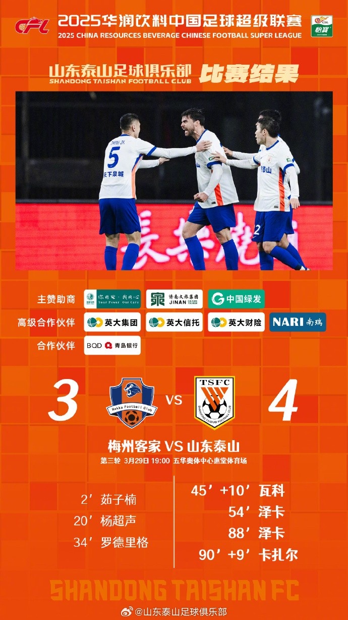 從0-3到4-3，這是一場彰顯堅韌不拔泰山足球精神的戰(zhàn)斗！