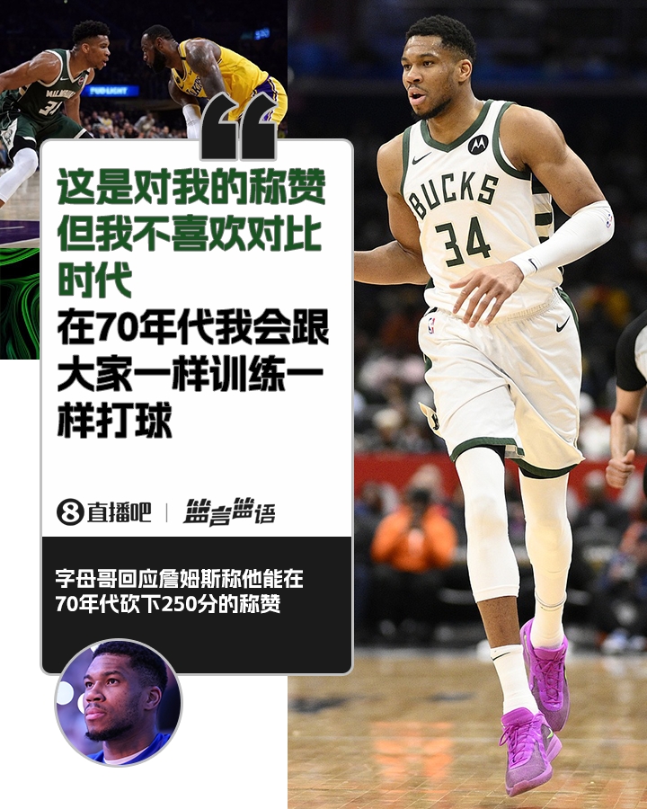 70年代砍250分？字母哥：不喜歡對(duì)比時(shí)代 在70年代我會(huì)跟大家一樣