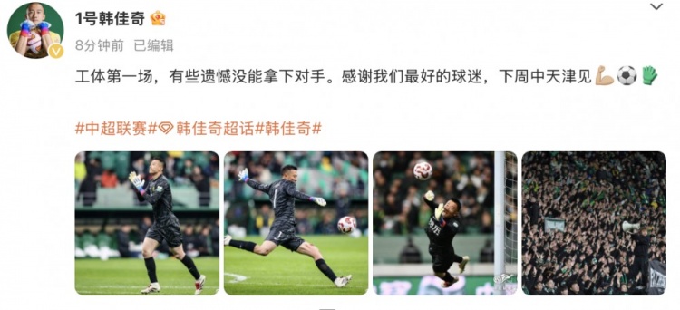 韓佳奇社媒：本賽季工體第一場(chǎng)，有些遺憾沒(méi)能拿下對(duì)手