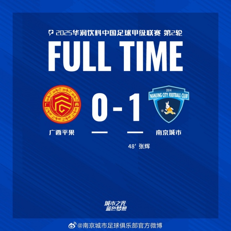 南京城市客場(chǎng)1-0戰(zhàn)勝廣西平果！聯(lián)賽首勝，將三分帶回家！
