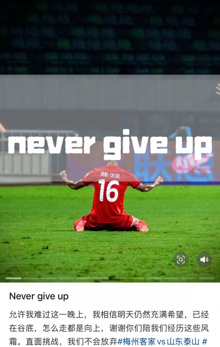 梅州遭泰山逆轉(zhuǎn)，楊超聲社媒：Never give up 允許我難過這一晚上