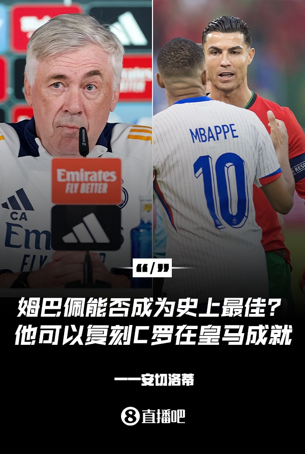 姆巴佩會(huì)成為史上最佳嗎？安帥：很難，他能實(shí)現(xiàn)C羅在皇馬的成就