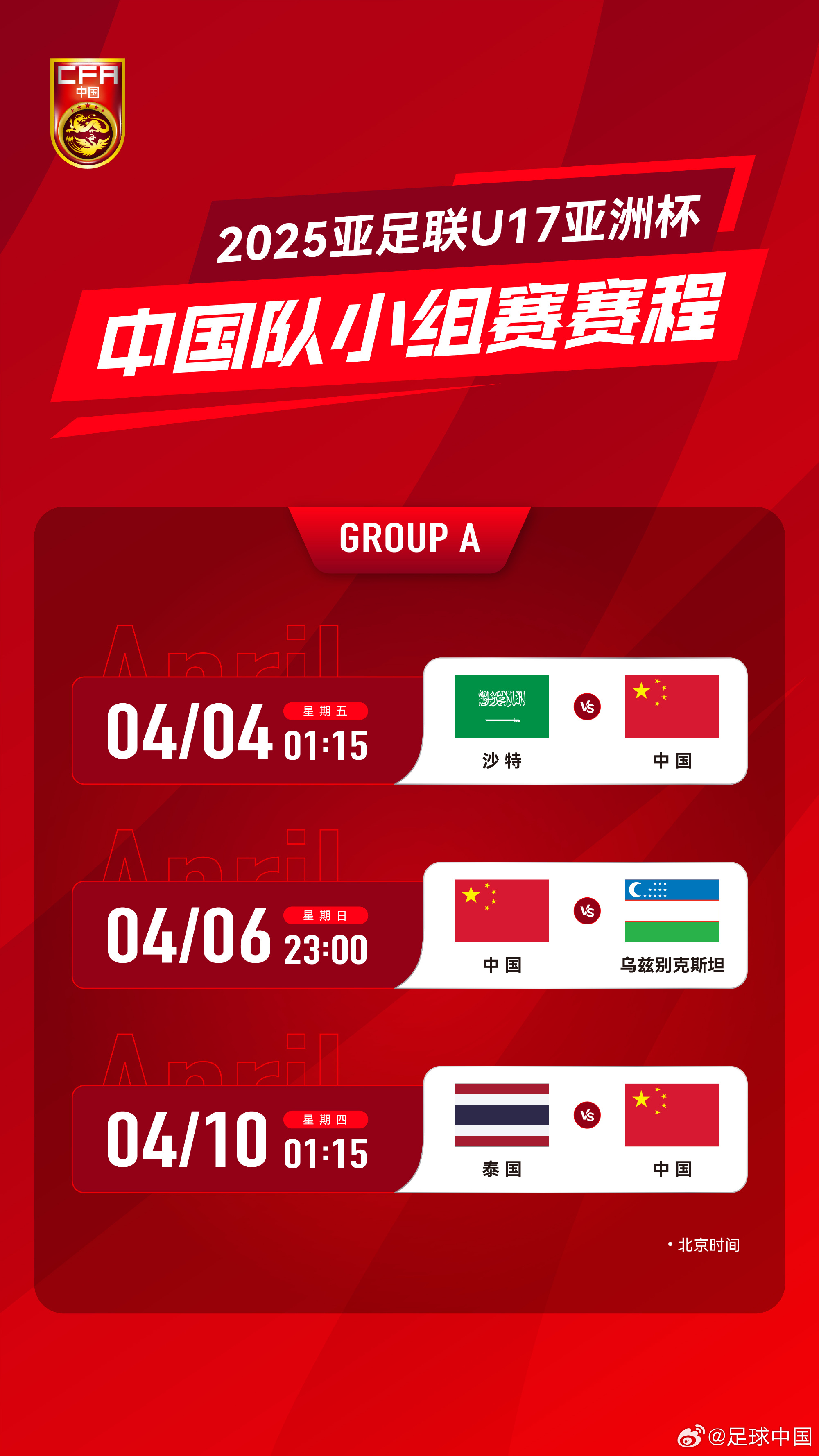 沖擊世少賽！U17亞洲杯4月4日開始，愛奇藝獨播＆央視無轉播計劃