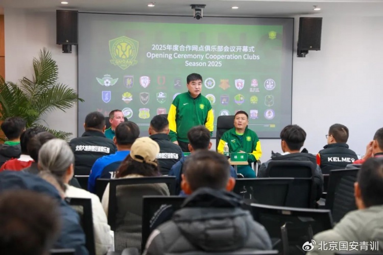 國安召開2025青訓(xùn)合作網(wǎng)點俱樂部會議，青訓(xùn)合作機構(gòu)已達33家