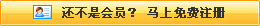 還不是會(huì)員，立即免費(fèi)注冊(cè)